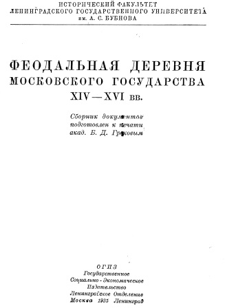 Cover of Феодальная деревня Московского государства XIV-XVI вв