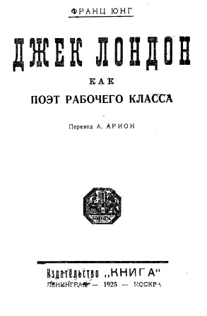 Cover of Джек Лондон как поэт рабочего класса