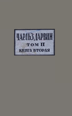 Обложка Чарлз Дарвин том 2, книга 2