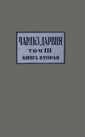 Cover of Чарлз Дарвин том 3, книга 2