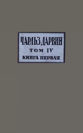 Cover of Чарлз Дарвин том 4, книга 1