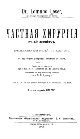 Обложка Частная хирургия - dr.Edmund Leser