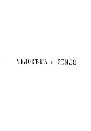 Cover of Человек и Земля том 1