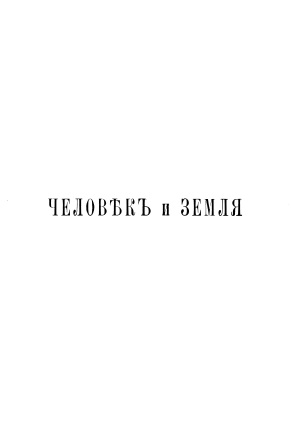 Cover of Человек и Земля том 2