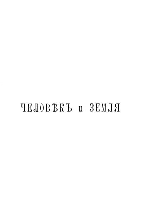 Cover of Человек и Земля том 3