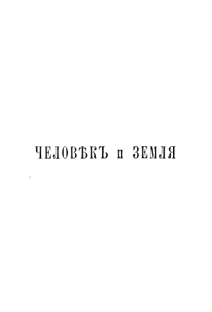 Cover of Человек и Земля том 4