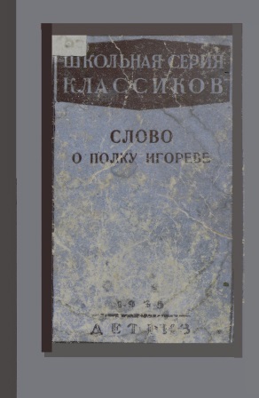 Обложка Школьная серия классиков-слово о полку Игореве