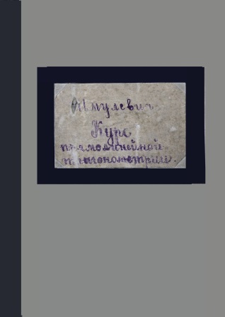 Cover of Курс прямолинейной тригонометрии