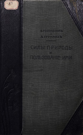 Обложка Силы природы и пользованіе ими