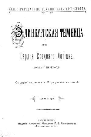 Cover of Эдинбургская темница или Сердце Среднего Лотіана