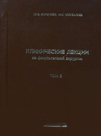 Cover of Клинические лекции по факультетской хирургии том 2