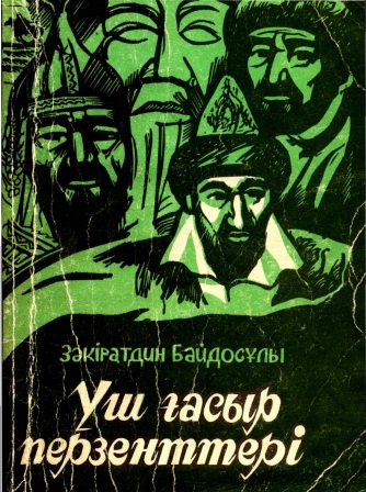 Обложка Үш ғасыр перзенттері