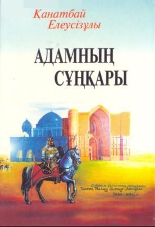 Обложка Адамның сұңқары
