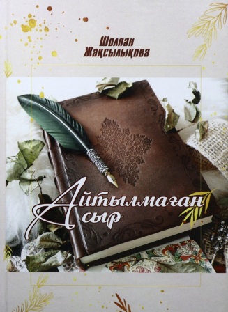 Обложка Айтылмаған сыр