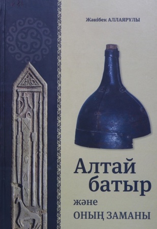 Обложка Алтай батыр және оның заманы