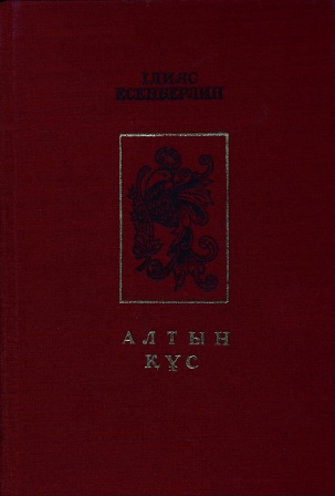 Обложка Алтын құс