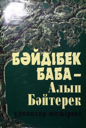 Обложка Алып Бәйтерек