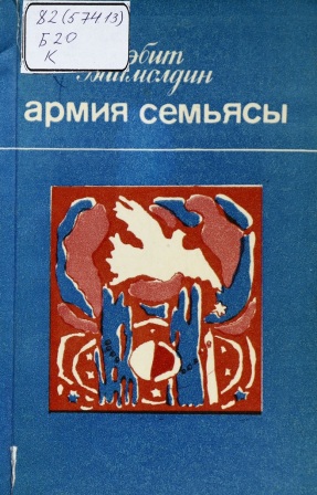 Обложка Армия семьясы