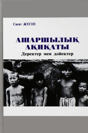 Обложка Ашаршылық ақиқаты