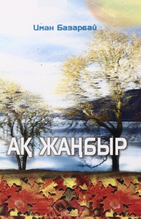 Обложка Ақ жаңбыр