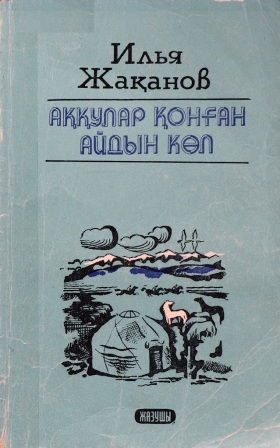 Обложка Аққулар қонған айдын көл