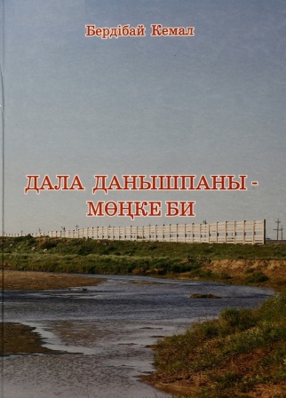 Обложка Дала данышпаны-Мөңке би