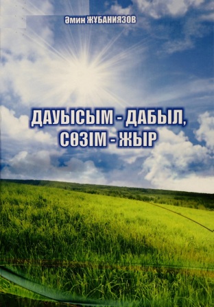 Обложка Дауысым-дабыл, сөзім-жыр