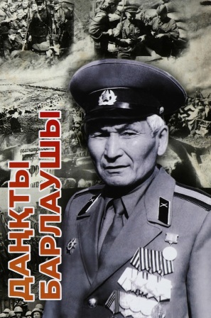 Обложка Даңқты барлаушы