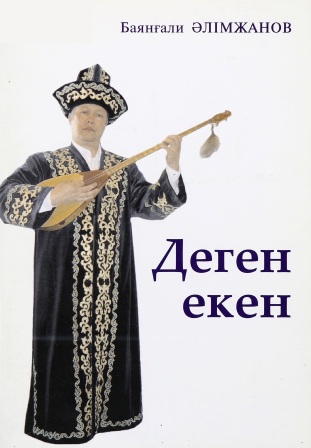 Обложка Деген екен