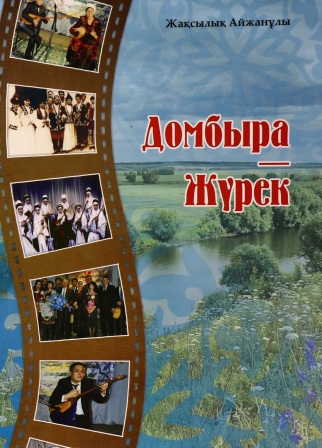 Обложка Домбыра Жүрек