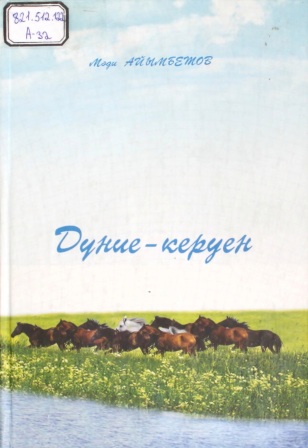 Обложка Дүние керуен