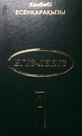 Обложка Егіз-лебіз