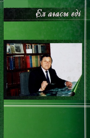Обложка Ел ағасы еді