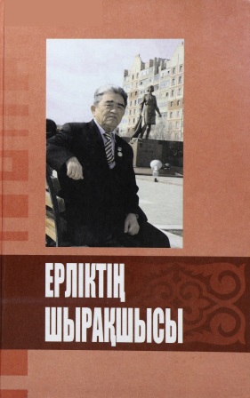 Обложка Ерліктің шырақшысы