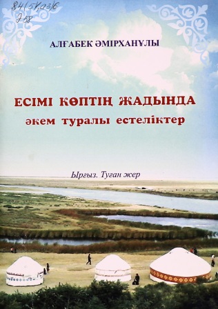 Обложка Есімі көптің жадында