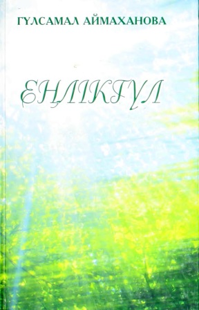 Обложка Еңлікгүл