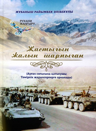 Обложка Жастығын жалын шарпыған