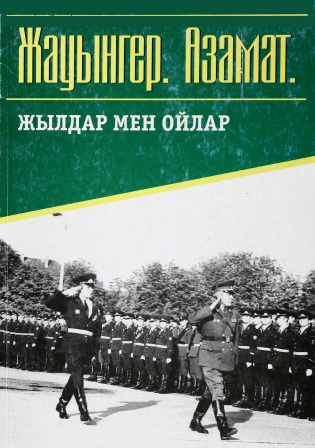 Обложка Жауынгер. Азамат. Жылдар мен ойлар