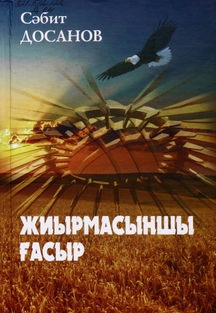 Обложка Жиырмасыншы ғасыр