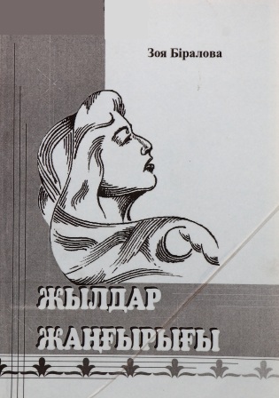 Обложка Жылдар жаңғырығы