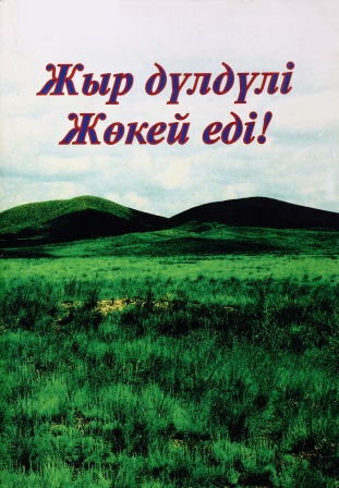Обложка Жыр дүлдүлі жөкей еді