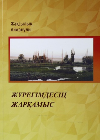 Обложка Жүрегімдесің Жарқамыс