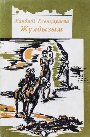 Обложка Жұлдызым