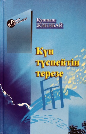 Обложка Күн түспейтін терезе