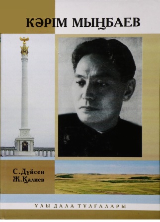 Обложка Кәрім Мыңбаев