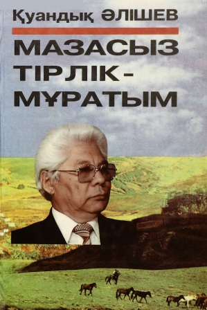Обложка Мазасыз тірлік - мұратым