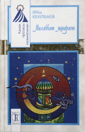 Обложка Махаббат мұнарасы
