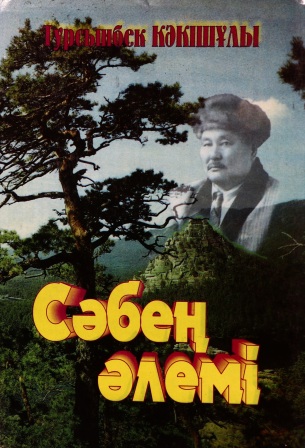 Обложка Сәбең әлемі