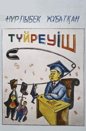 Обложка Түйреуіш