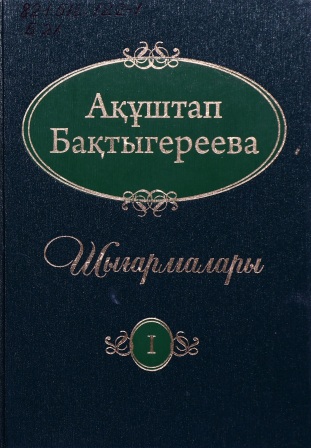 Обложка Шығармалары 1
